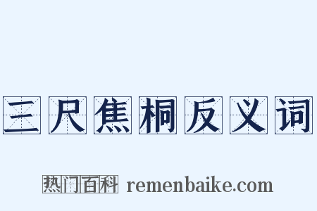 三尺焦桐反义词是什么意思的图片